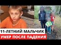 11-летнего мальчика не смогли спасти