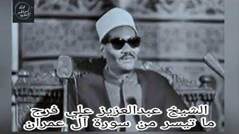 الشيخ عبدالعزيز علي فرج ماتيسر من سورة  ال عمران
