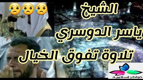 تلاوة غير عادية صدقوني تبكي القلب قبل العين  لفضيلة الشيخ ياسر الدوسري