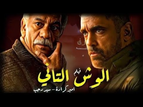 فيلم الوش التاني بطولة امير كرارة سيد رجب افلام مصرية 2024