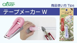 クロバー　テープメーカーW　使い方tips～熱接着バイアステープが手早く作れます～