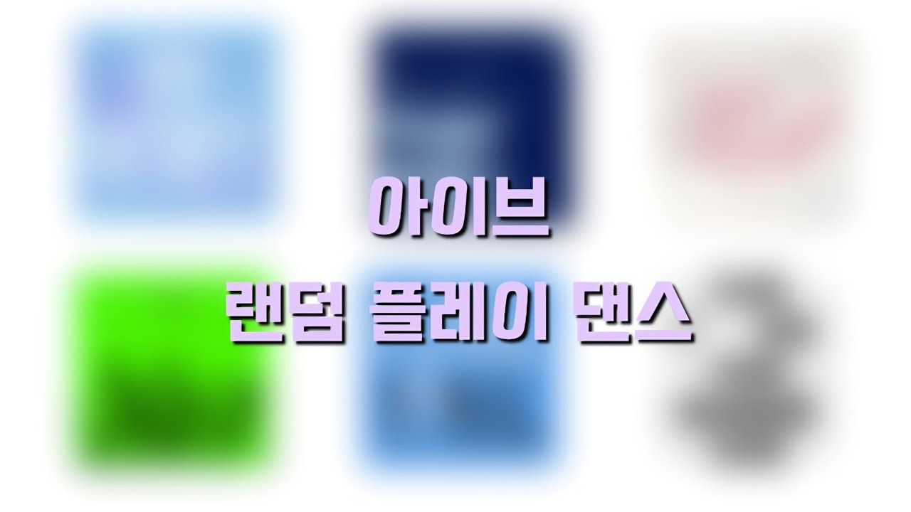 아이브 랜덤 플레이 댄스 #랜덤 #플레이 #댄스 #랜덤플레이댄스 #아이브 #다이브 #노래 #떡상기원 #kpop #추천추천추천 #꿀잼 #구독부탁합니다 #떡상안하면삐짐 #좋아요댓글 