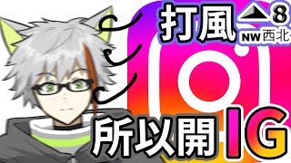 （雜談）打風 所以開IG | 【Fuko風子】17/7/2023