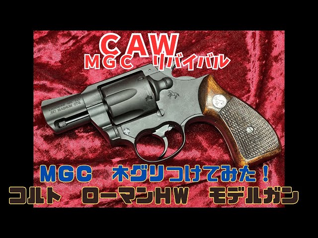 CAW COLT ローマン (おまけ付き) ブルーイング】CAW コルトローマン モデルガン - YouTube