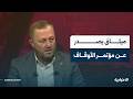 رئيس الجامعة العربية الخاصة يتحدث للإخبارية عن الميثاق الصادر عن مؤتمر وزارة الأوقاف الأول