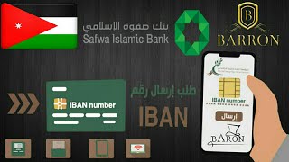 ارسال رقم iban للضمان الاجتماعي بنك صفوة الاسلامي