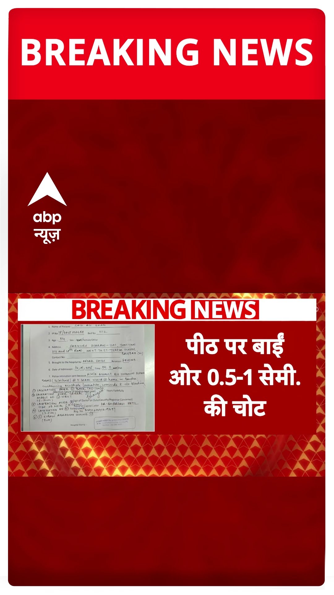 Saif Ali Khan Attack Case: सैफ अली खान की मेडिकल रिपोर्ट आई सामने | ABP Shorts