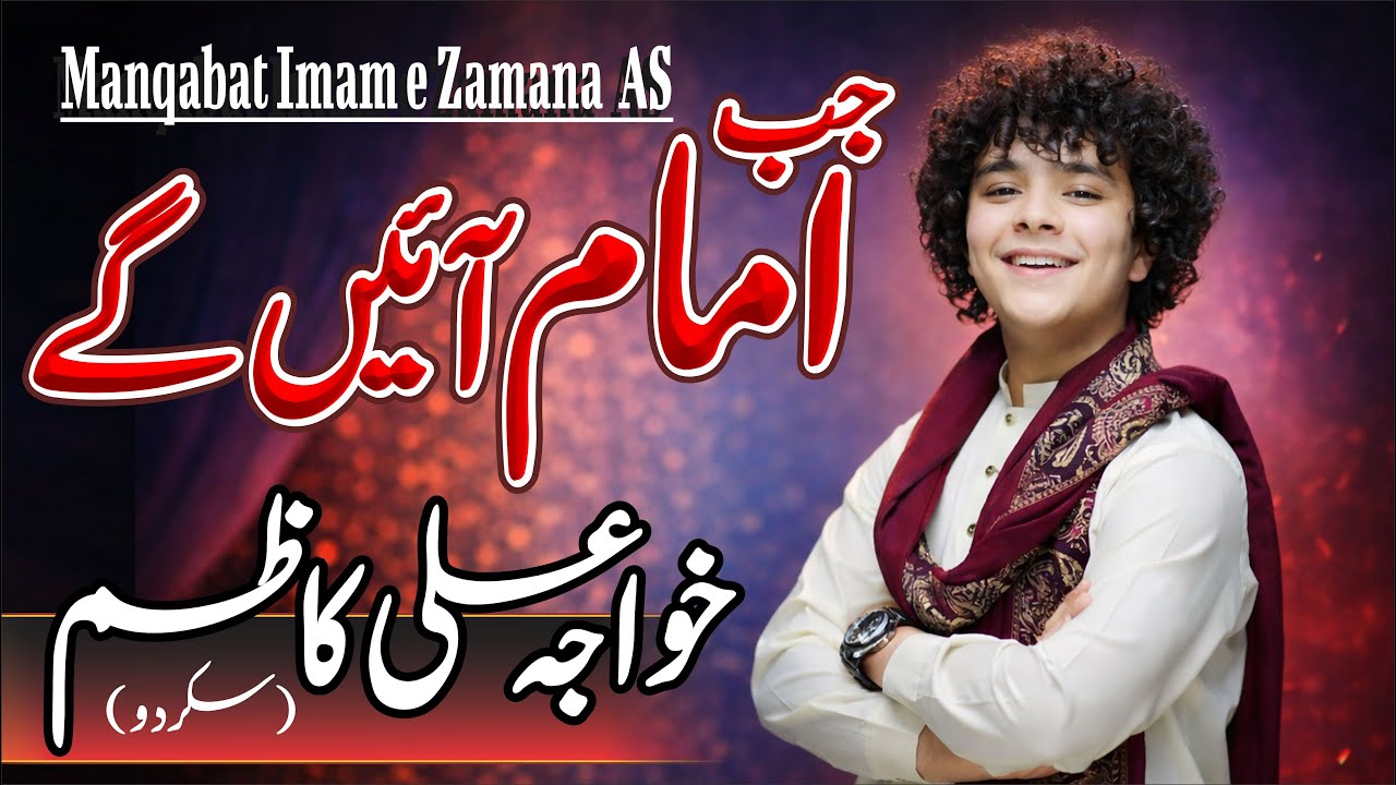 Jab Imam Ayenge | Khuwaja Ali Kazim | Manqabat Imam e Zamana as