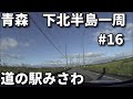 下北一周旅行 #16　道の駅　みさわ　に向かう