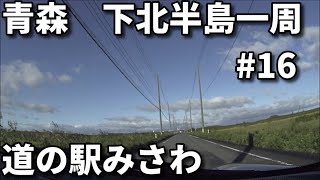 下北一周旅行 #16　道の駅　みさわ　に向かう