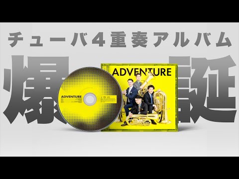 チューバサダーズスプリング Tubassadors Spring | Tubassadors