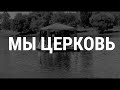 CHURCH WITHOUT WALLS  |  ЦЕРКОВЬ БЕЗ СТЕН