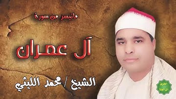 الشيخ / محمد الليثي / ماتيسر من سورة آل عمران