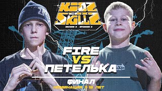 Loop (Петелька) vs Fire ★ Final 11-13 y.o ★ KIDZ GOT SKILLZ