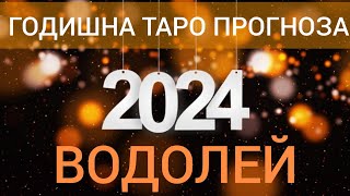 ВОДОЛЕЙ ♒ | ГОДИШНА ТАРО ПРОГНОЗА ХОРОСКОП за 2024