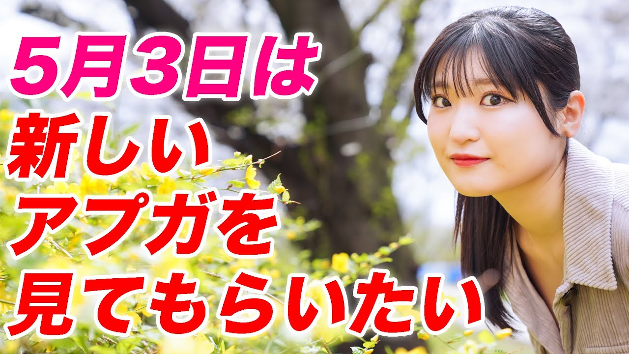 5/3単独に向けて】住田悠華／新しいアプガを見てもらいたい／アップ