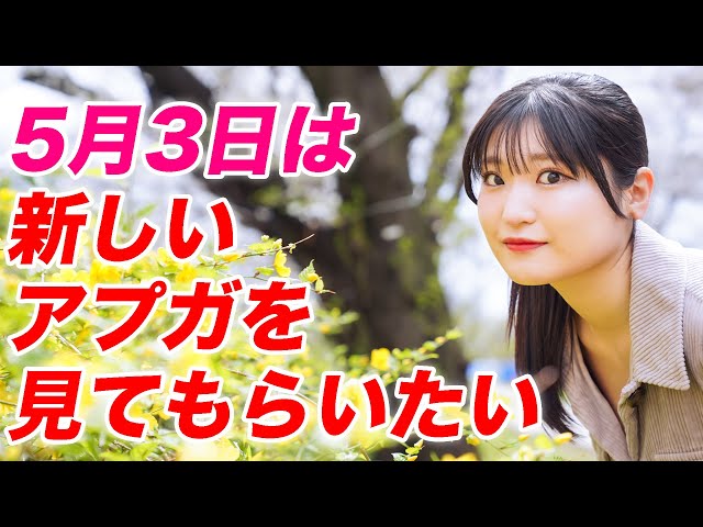 5/3単独に向けて】住田悠華／新しいアプガを見てもらいたい／アップ