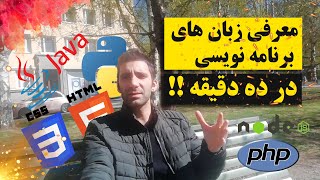 آشنایی سریع با زبان های برنامه نویسی برای مبتدیان