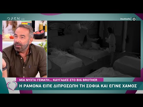 Μια νύχτα γεμάτη… καυγάδες στο Big Brother | Ευτυχείτε! 6/10/2020 | OPEN TV