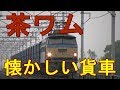 茶ワム入り3460レ（EF66-29号機牽引） の動画、YouTube動画。
