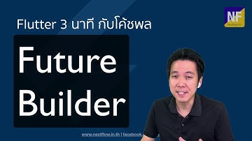 Flutter 3 นาที #7 FutureBuilder: จัดการการทำงานของ Web API และ Async function ได้สบายๆ วิธีนี้นี่เอง