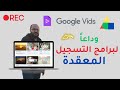 كيف تسجل شاشة الكمبيوتر بدون تحميل برامج؟ Google Vids!