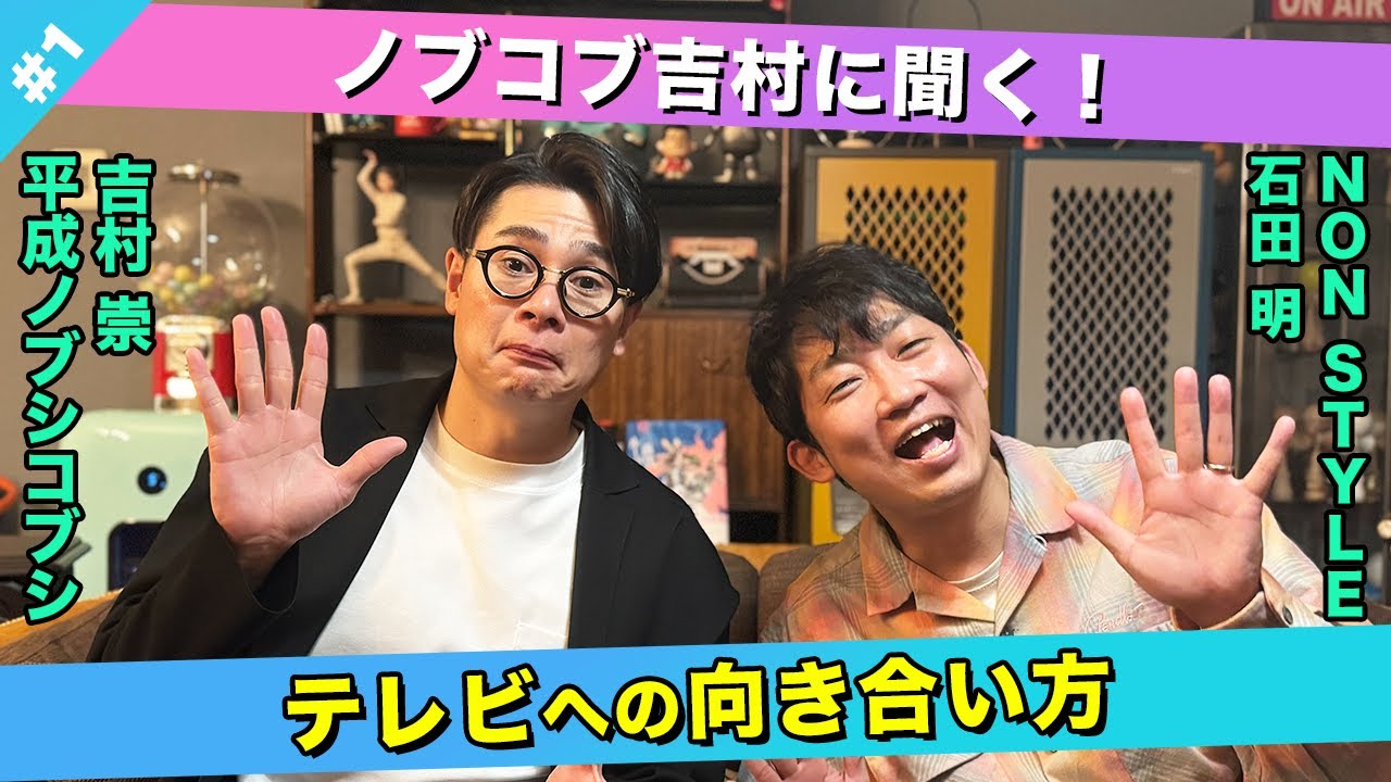 【バラエティに出るべき？】吉村崇と語るテレビへの向き合い方！/吉村崇(平成ノブシコブシ)、石田明(NON STYLE)【ノブコブ吉村】