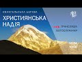 Служіння церкви "Християнська надія", 17 квітня 2022 г.