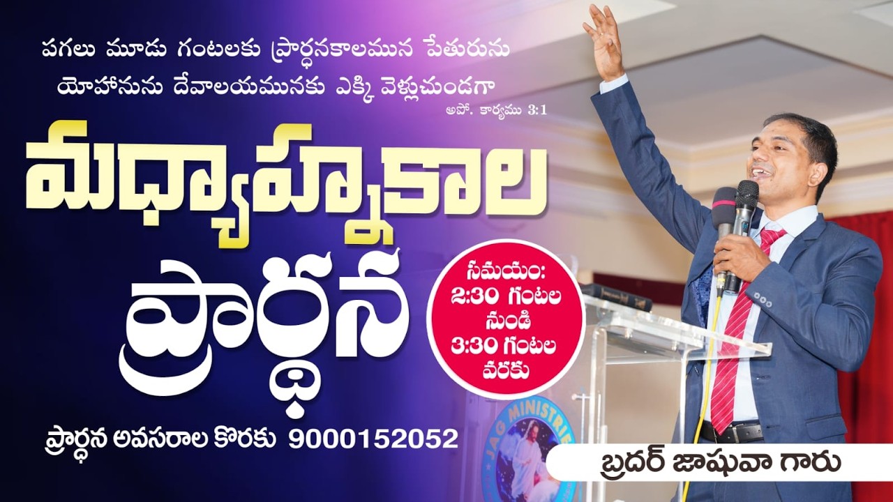 🔴🅻🅸🆅🅴 𝟐𝟔-𝟎𝟐-𝟐𝟔 | మధ్యాహ్నకాల ప్రార్ధన | 𝐌𝐢𝐝𝐝𝐚𝐲 𝐏𝐫𝐚𝐲𝐞𝐫 | 𝑩𝒓𝒐.𝑱𝒐𝒔𝒉𝒖𝒂 | 𝐽𝑒𝑠𝑢𝑠-𝐴𝑙𝑚𝑖𝑔𝒉𝑡𝑦 𝐺𝑜𝑑 𝑀𝑖𝑛𝑖𝑠𝑡𝑟𝑖𝑒𝑠