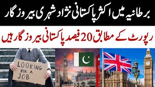UK unemployment edges higher as inflation bites || UK main Pakistani Berozgar