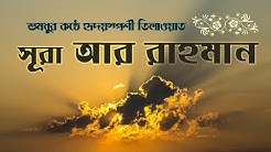 Quran Bangla Translation 55 Sura Ar Rahaman-Bangla Quran-Quran Sharif-Quran Tilawat-Al Quran Bangla  - Durasi: 15:11. 