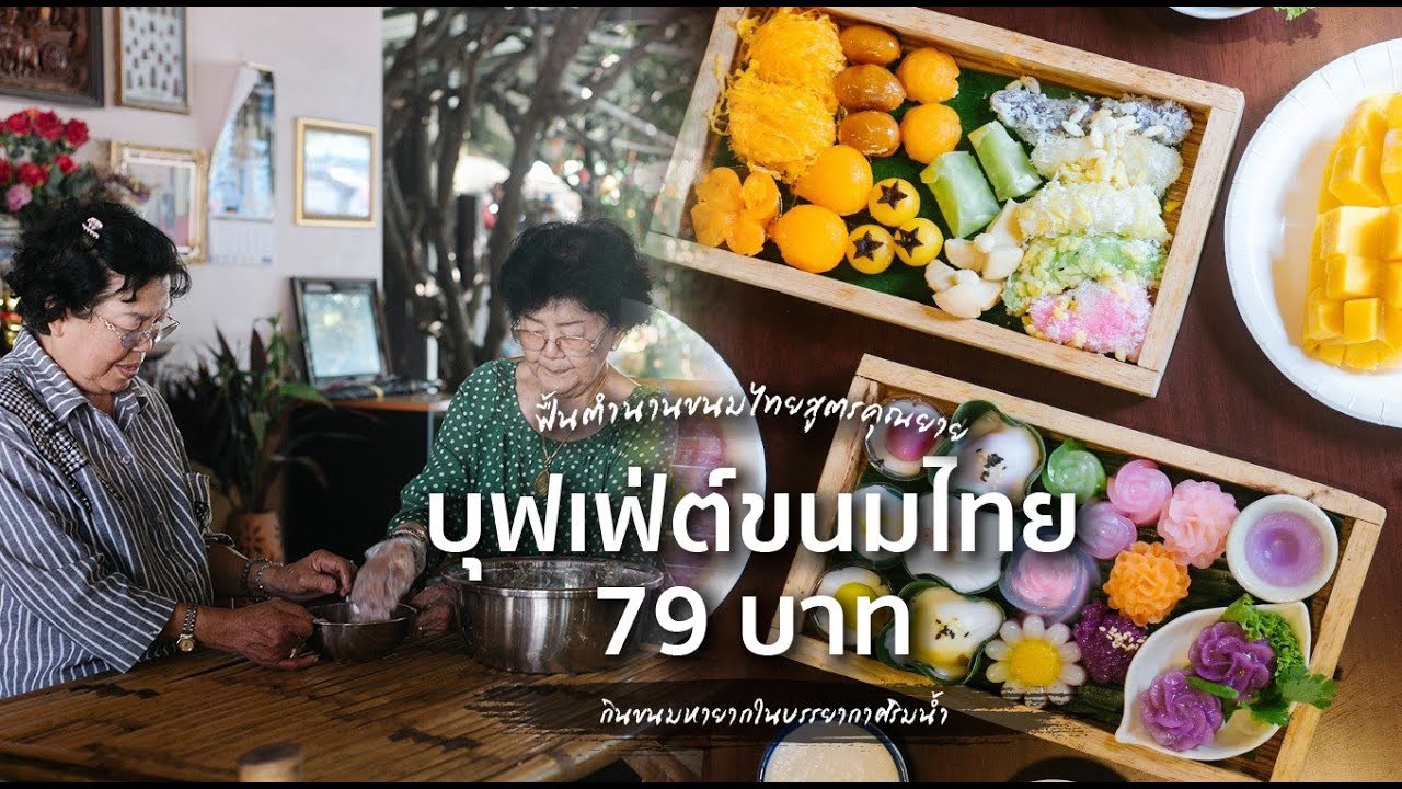 ขนม ไทย เกาะ เกร็ด  Update  บุฟเฟ่ต์ขนมไทย 79 บาท! สูตรลับจากคุณยายเสิร์ฟกว่า 30ชนิด | กินเป็นเรื่อง EP 9