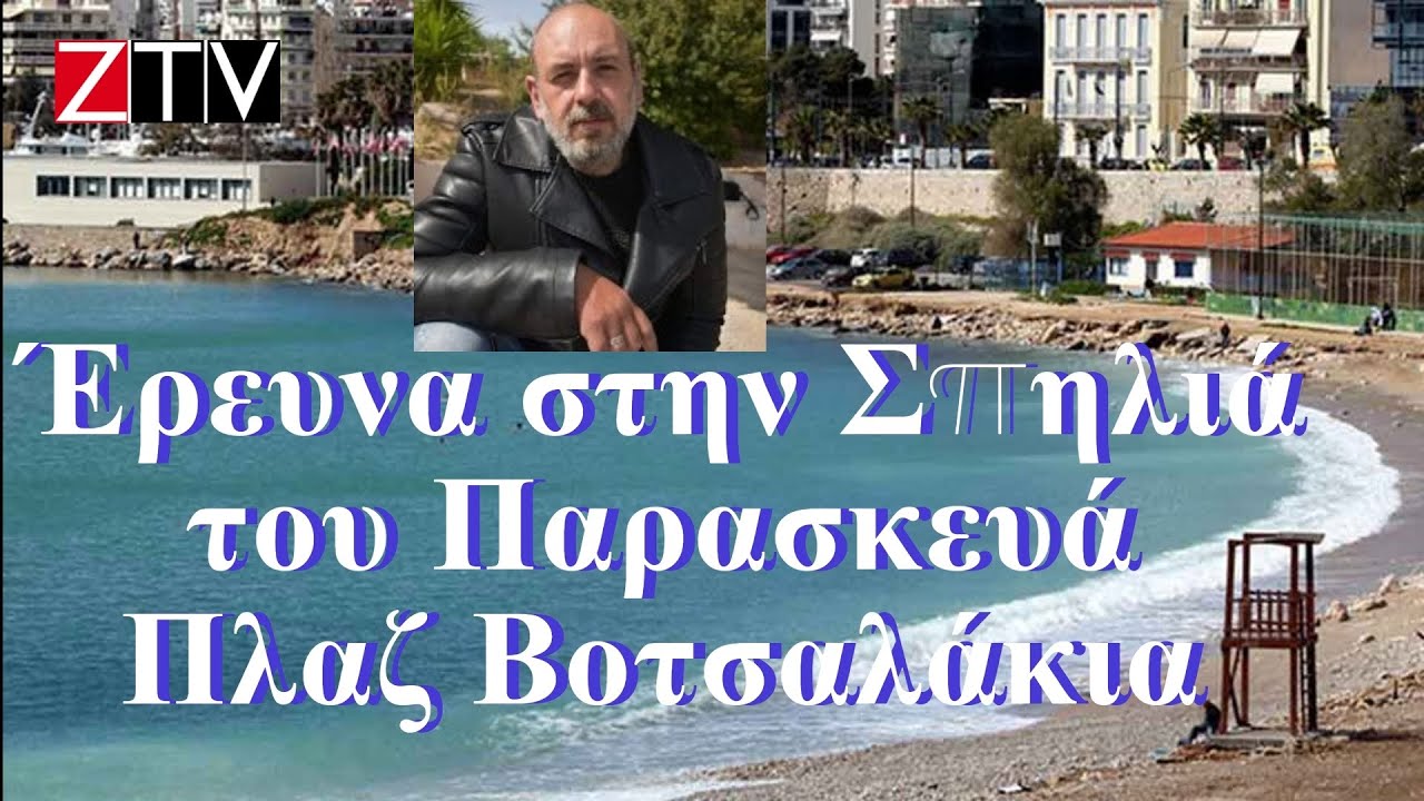 'Ερευνα του Γρηγόρη Τσουκαλά στην σπηλιά του Παρασκευά στην Πλαζ Βοτσαλάκια στον Πειραιά