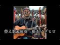 ジョン&bull;レノン『イマジン』の替え歌 作詞&amp;演奏:根本ノブヒロ