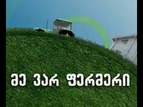 მე ვარ ფერმერი 17 07 2014