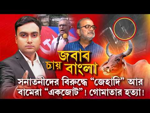 কীভাবে জিহাদিরা সোনারপুরের শ্রীগোকুলধাম আশ্রম থেকে গো-মাতাকে নিয়ে গিয়েছিল, শুনুন