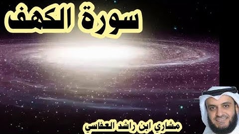 سورة الكهف من أجمل سور القرآن و من المنجيات من فتنة المسيح الدجال ، للقارئ مشاري العفاسي