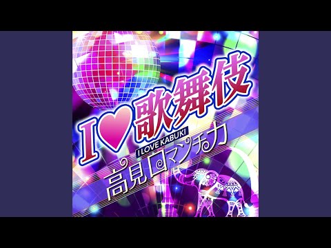 Ver I Love 歌舞伎 en YouTube