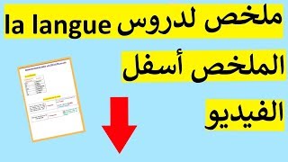 ملخص دروس langue  حملوه من الرابط أسفل الفيديو