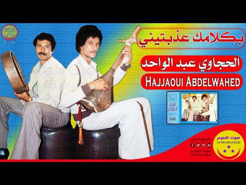 Hajjaoui Abdelwahed Bklamek Aadabtini الحجاوي عبد الواحد بكلامك عذبتيني 