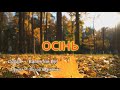 Осінь (пісня)