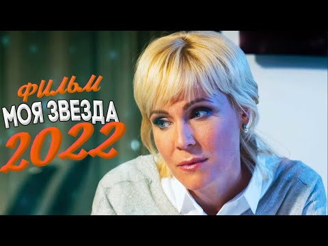 Зажигательный Фильм Поднял Мир С Колен! Моя Звезда Мелодрамы Новинки