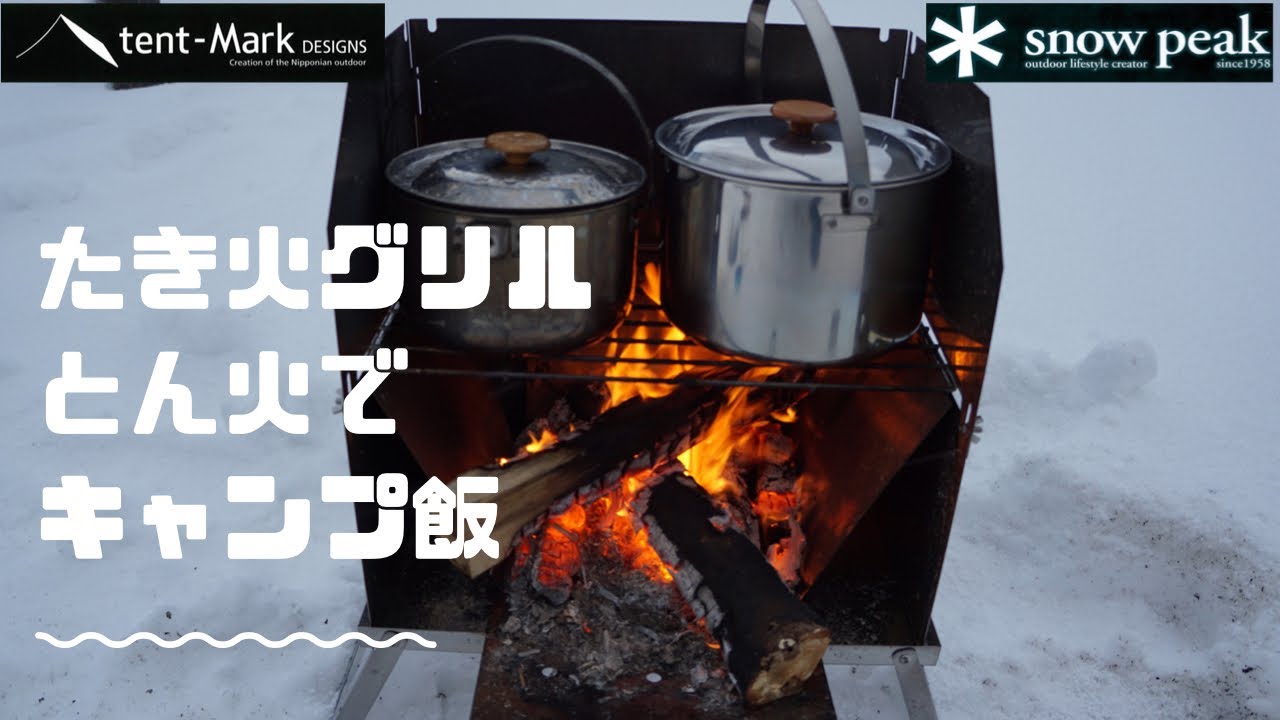 焚き火グリル「とん火」テンマクデザイン。焚き火でキャンプ飯つくって食べまくる。