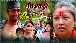 दशै बिशेष Adhyaro Jindagi (अध्यारो जिन्दगी ) Nepali Serial  Episode 6 | October 8-2021/2078