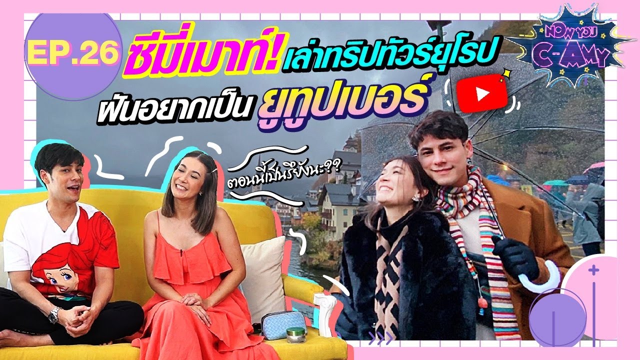 NOW YOU C-AMY EP.26 | ซีมี่เมาท์! เล่าทริปทัวร์ยุโรป ฝันอยากเป็น ยูทูปเบอร์