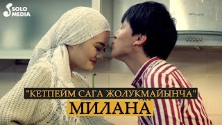 Милана - Кетпейм сага жолукмайынча / Жаны клип 2020