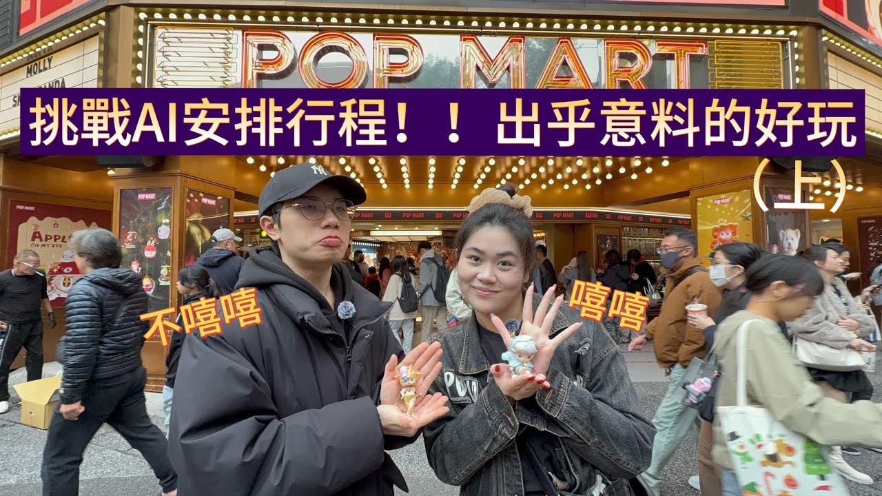 【飯搭子#4】|挑戰AI安排行程！！出乎意料的好玩？！（上）|【這口搭不搭】