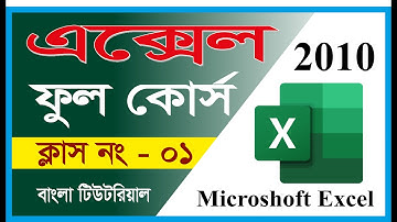 Microsoft Excel 2010 full course Bangla Tutorial  lesson -01। মাইক্রোসফট এক্সেল ফুল কোর্স বাংলা