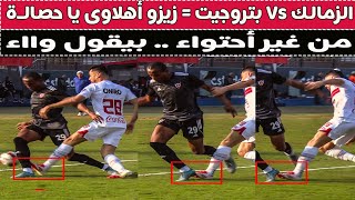 الزمالك Vs بتروجيت = زيزو أهلاوى يا حصالـة .. حفلاااه ههه ...