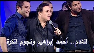 اتقدم للمطرب احمد ابراهيم مع نجوم الكرة (فيديو نادر)